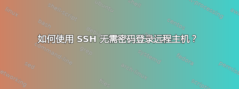 如何使用 SSH 无需密码登录远程主机？