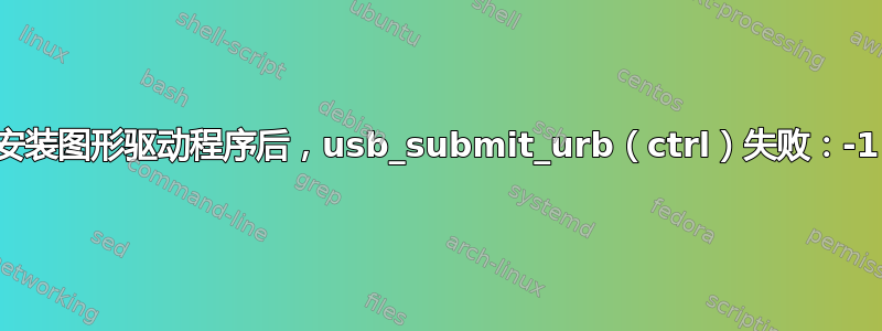 安装图形驱动程序后，usb_submit_urb（ctrl）失败：-1