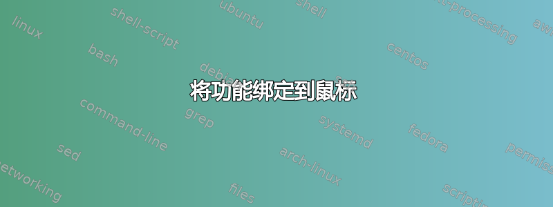 将功能绑定到鼠标