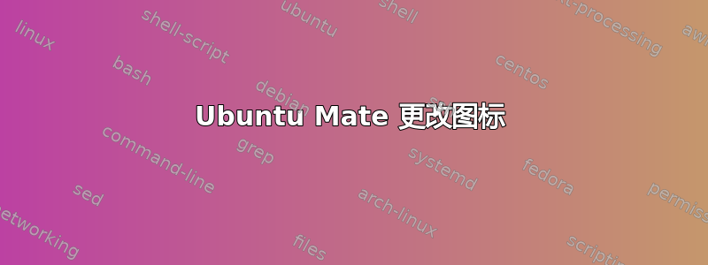 Ubuntu Mate 更改图标