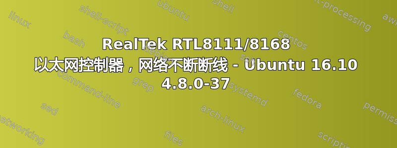 RealTek RTL8111/8168 以太网控制器，网络不断断线 - Ubuntu 16.10 4.8.0-37