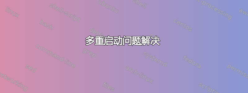 多重启动问题解决