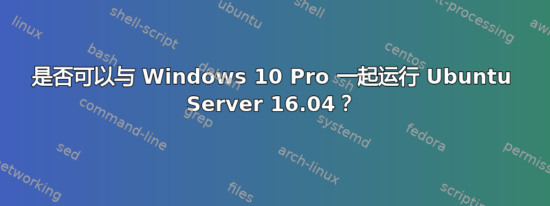 是否可以与 Windows 10 Pro 一起运行 Ubuntu Server 16.04？