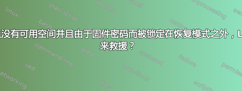 系统上没有可用空间并且由于固件密码而被锁定在恢复模式之外，Linux 来救援？ 