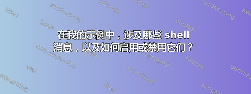 在我的示例中，涉及哪些 shell 消息，以及如何启用或禁用它们？