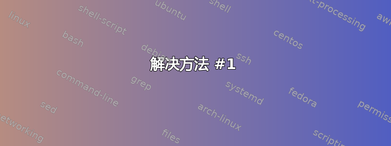 解决方法 #1