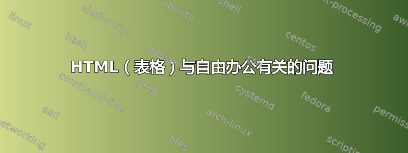 HTML（表格）与自由办公有关的问题