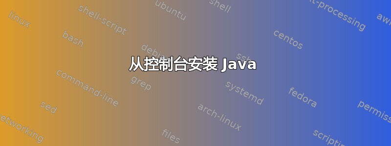 从控制台安装 Java