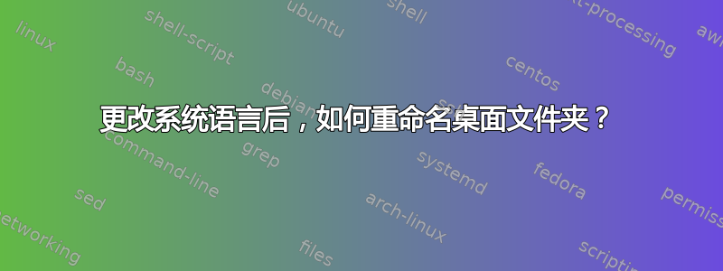 更改系统语言后，如何重命名桌面文件夹？