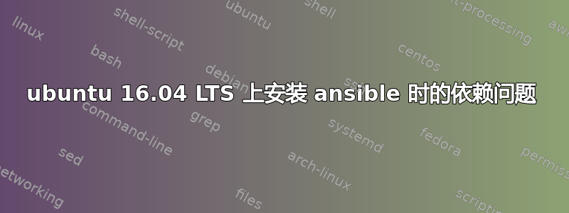 ubuntu 16.04 LTS 上安装 ansible 时的依赖问题