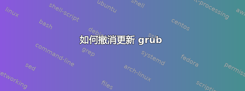 如何撤消更新 grub