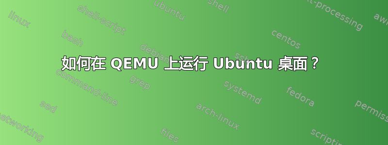 如何在 QEMU 上运行 Ubuntu 桌面？