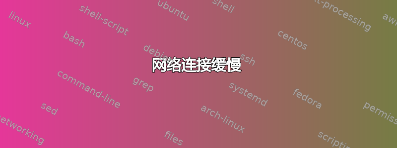 网络连接缓慢