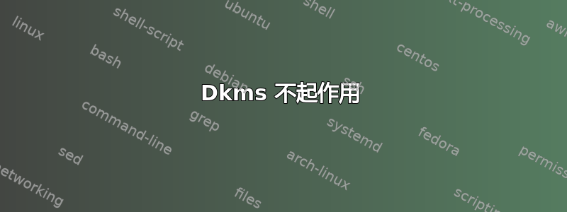 Dkms 不起作用