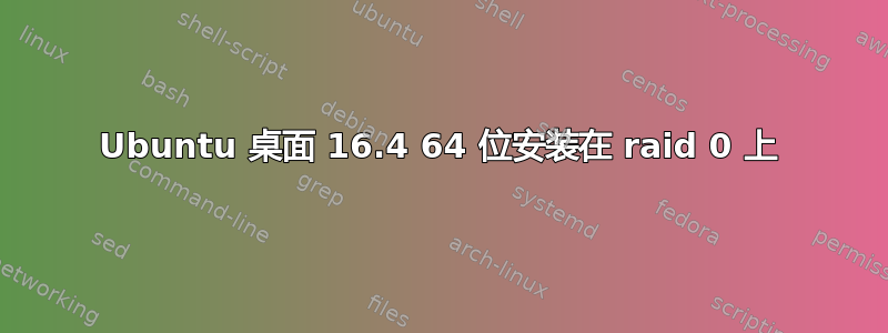 Ubuntu 桌面 16.4 64 位安装在 raid 0 上