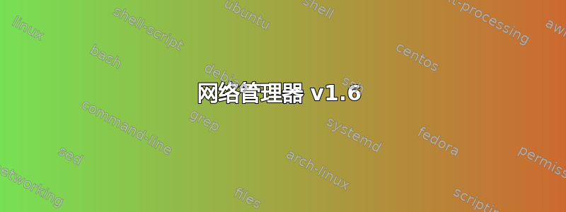 网络管理器 v1.6