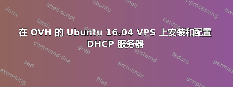 在 OVH 的 Ubuntu 16.04 VPS 上安装和配置 DHCP 服务器