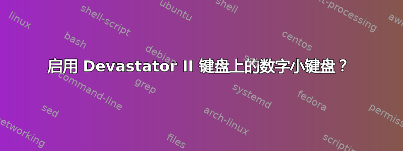 启用 Devastator II 键盘上的数字小键盘？