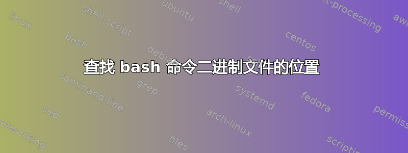 查找 bash 命令二进制文件的位置