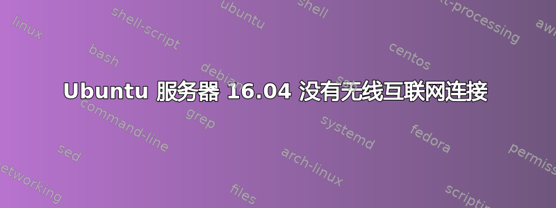 Ubuntu 服务器 16.04 没有无线互联网连接