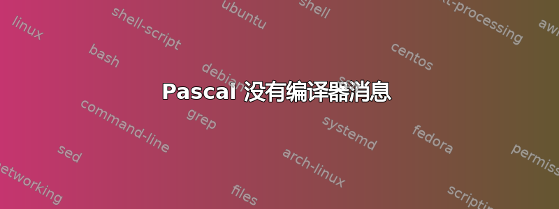 Pascal 没有编译器消息