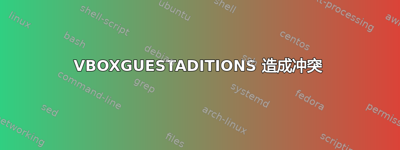 VBOXGUESTADITIONS 造成冲突