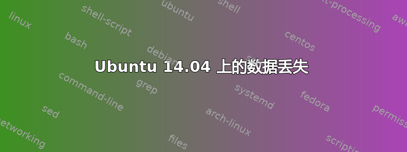 Ubuntu 14.04 上的数据丢失