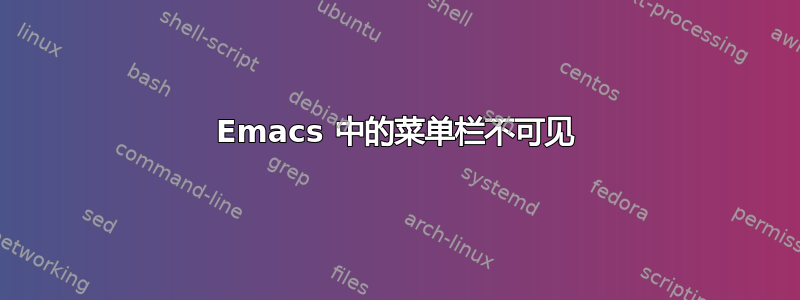 Emacs 中的菜单栏不可见