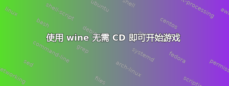 使用 wine 无需 CD 即可开始游戏