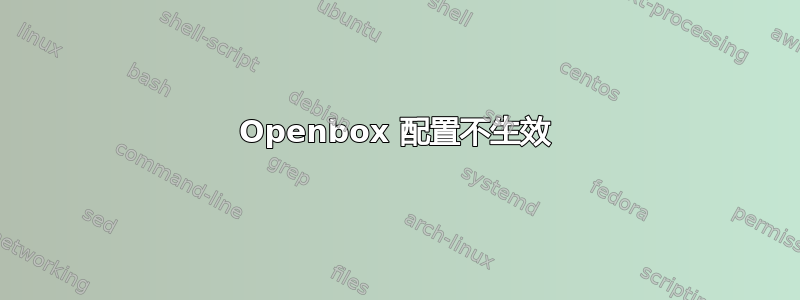 Openbox 配置不生效