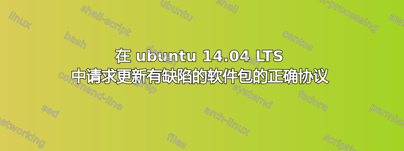 在 ubuntu 14.04 LTS 中请求更新有缺陷的软件包的正确协议