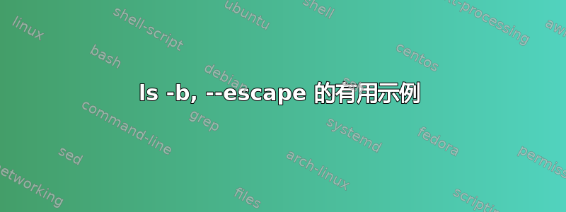 ls -b, --escape 的有用示例