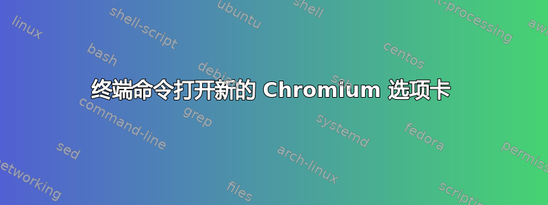 终端命令打开新的 Chromium 选项卡