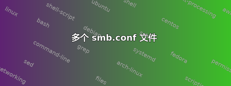 多个 smb.conf 文件