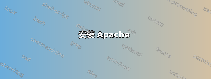 安装 Apache