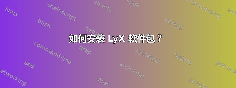 如何安装 LyX 软件包？