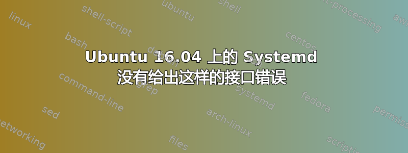 Ubuntu 16.04 上的 Systemd 没有给出这样的接口错误