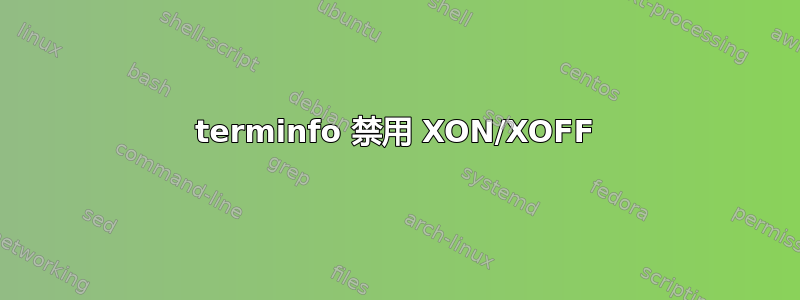 terminfo 禁用 XON/XOFF