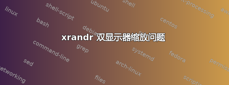 xrandr 双显示器缩放问题