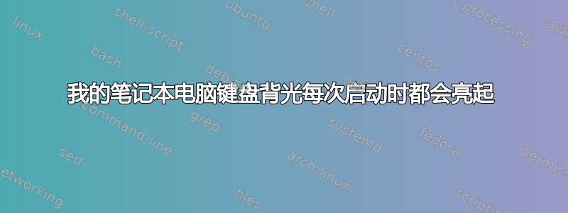 我的笔记本电脑键盘背光每次启动时都会亮起