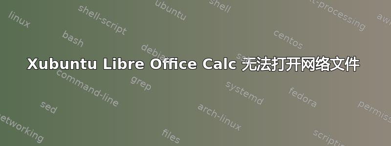 Xubuntu Libre Office Calc 无法打开网络文件