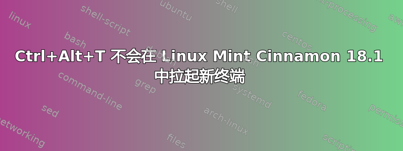 Ctrl+Alt+T 不会在 Linux Mint Cinnamon 18.1 中拉起新终端