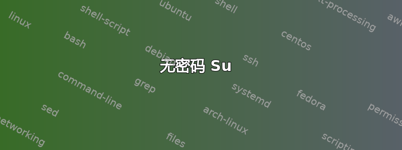 无密码 Su 