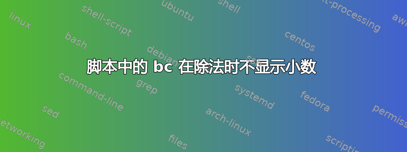 脚本中的 bc 在除法时不显示小数