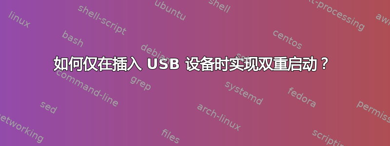 如何仅在插入 USB 设备时实现双重启动？