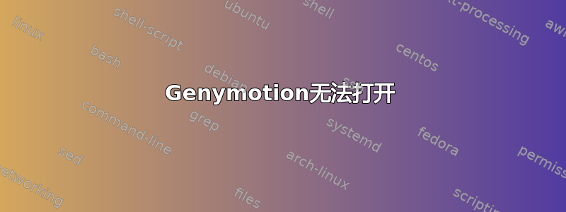 Genymotion无法打开