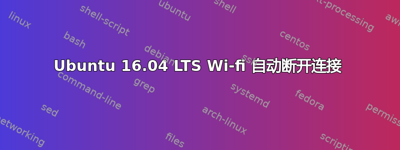 Ubuntu 16.04 LTS Wi-fi 自动断开连接