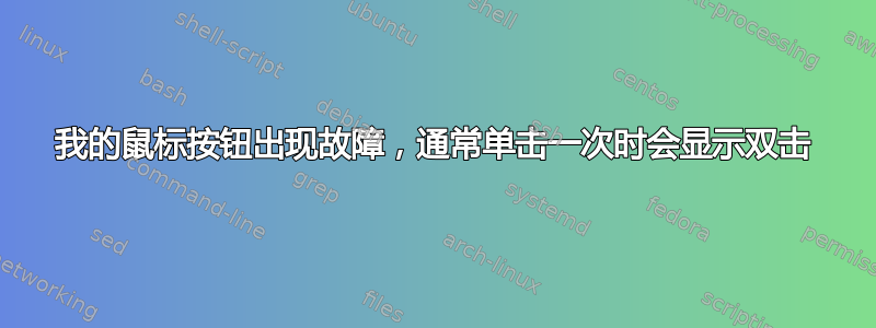 我的鼠标按钮出现故障，通常单击一次时会显示双击