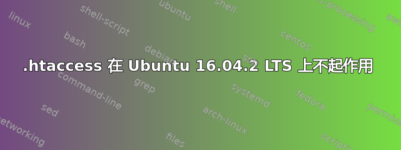 .htaccess 在 Ubuntu 16.04.2 LTS 上不起作用