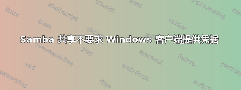 Samba 共享不要求 Windows 客户端提供凭据